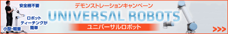 ユニバーサルロボット・デモンストレーションキャンペーン